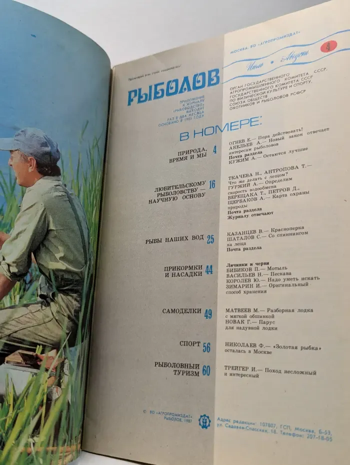 Рыболов. Выпуск № 4/1987