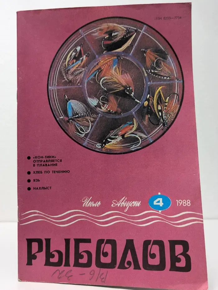Рыболов. Выпуск № 4/1988