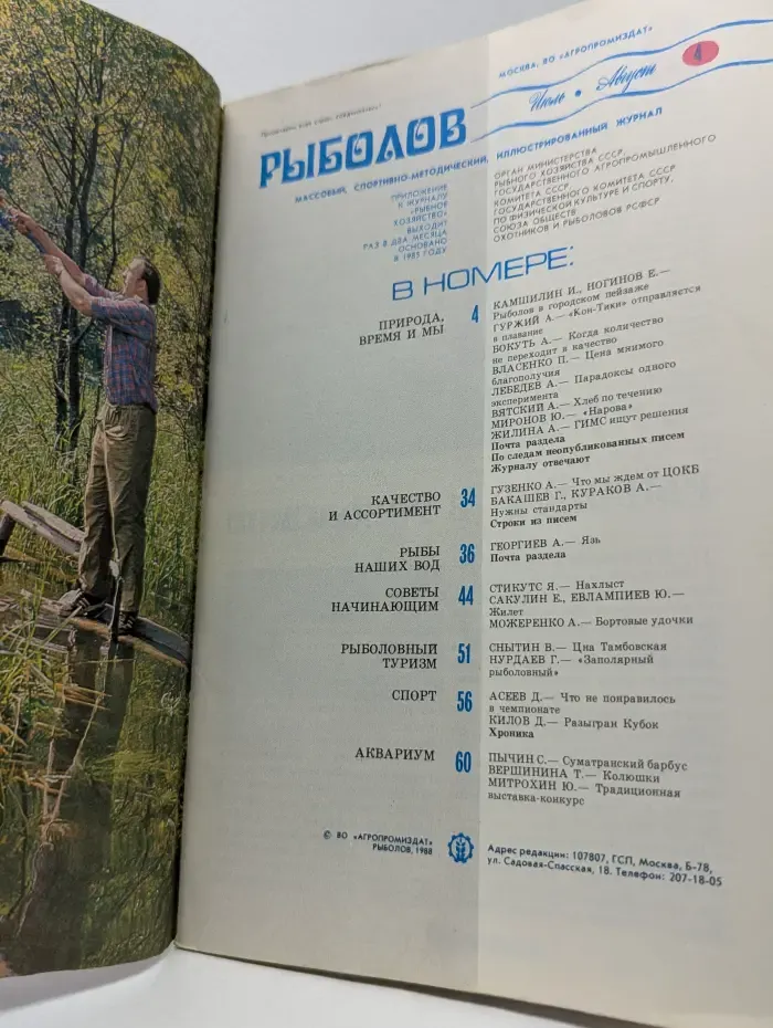 Рыболов. Выпуск № 4/1988