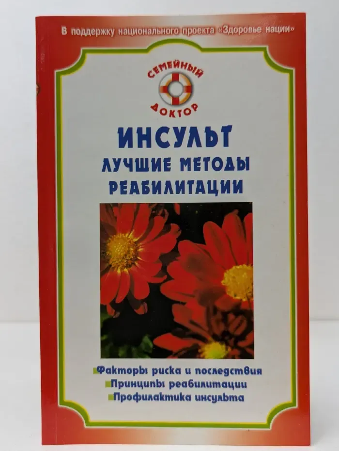 Семейный доктор. Инсульт. Лучшие методы реабилитации