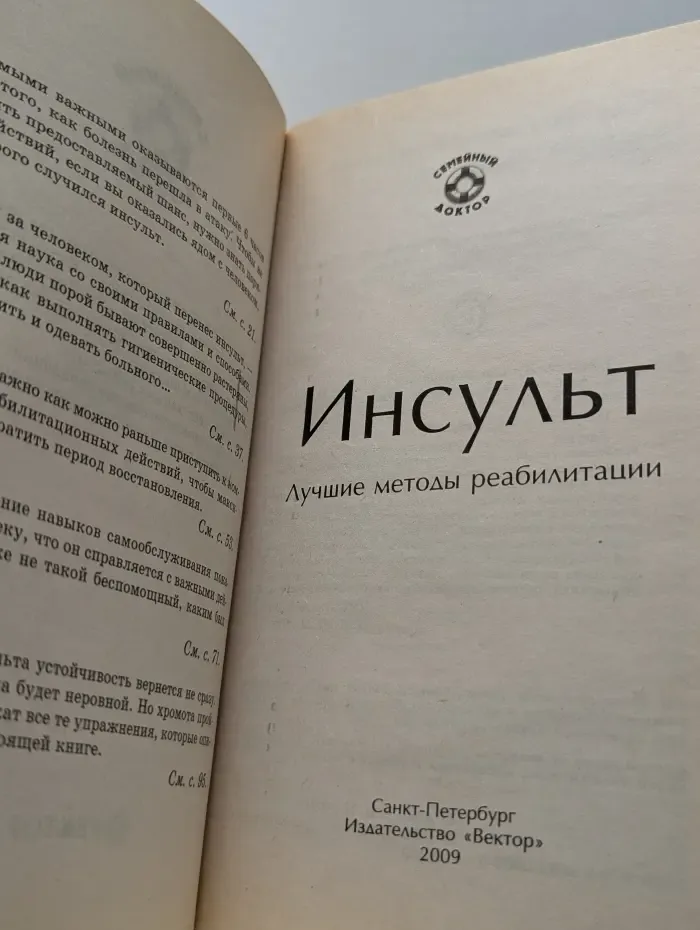 Семейный доктор. Инсульт. Лучшие методы реабилитации