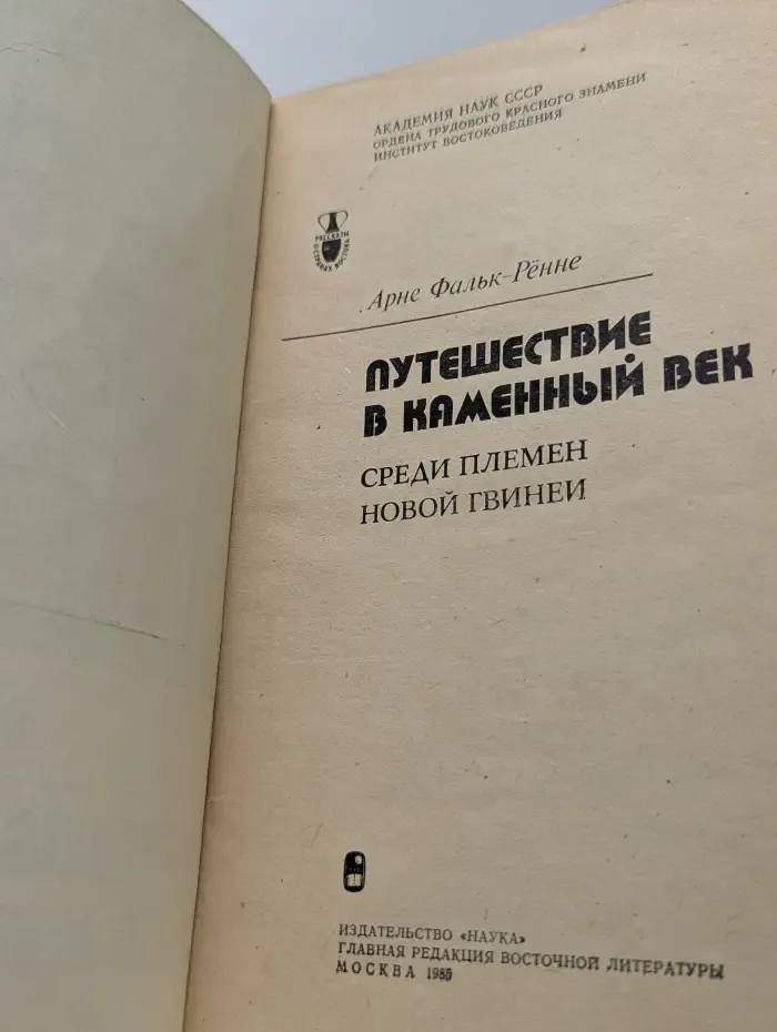 Рассказы о странах Востока. Путешествие в каменный век