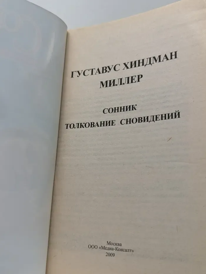Сонник. Толкование сновидений