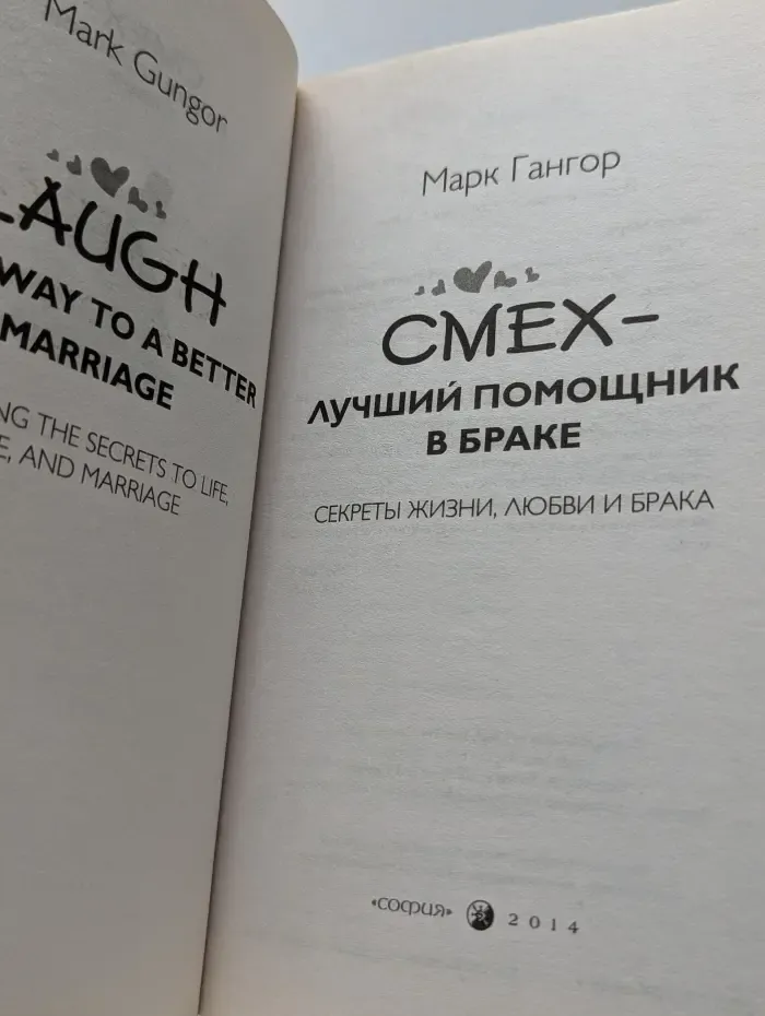 Смех - лучший помощник в браке. Секреты жизни, любви и брака