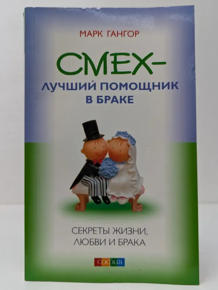 Смех - лучший помощник в браке. Секреты жизни, любви и брака