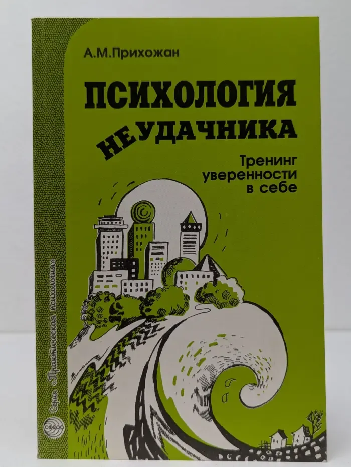 Практическая психология. Психология неудачника. Тренинг уверенности в себе