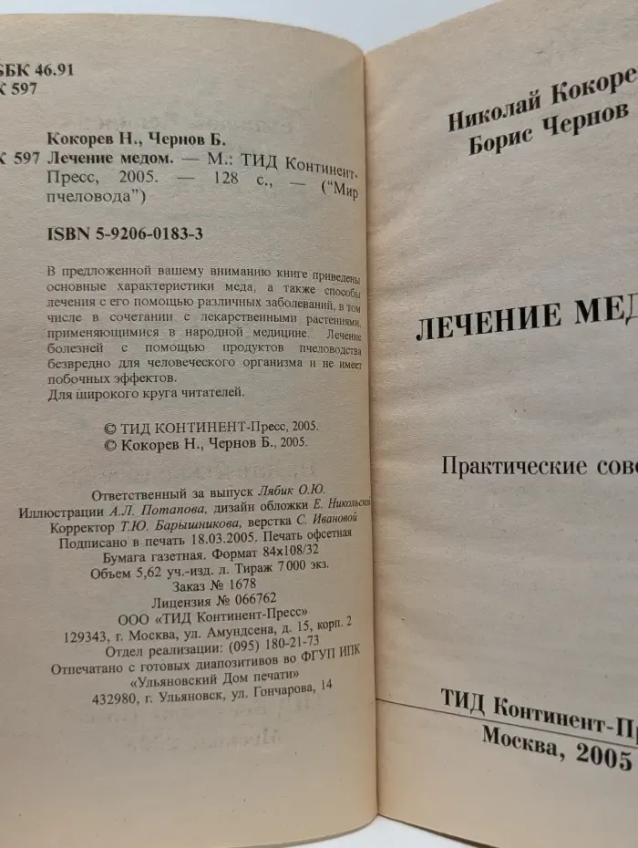 Мир пчеловода. Лечение медом