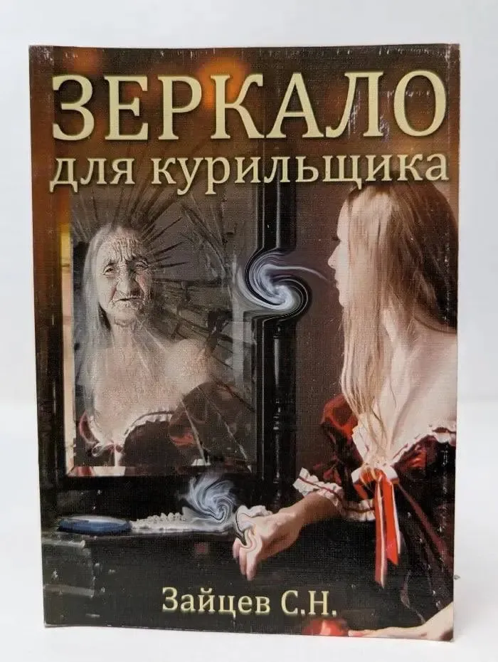 Зеркало для курильщика