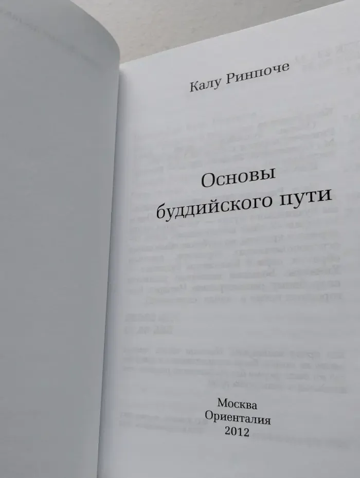 Основы буддийского пути