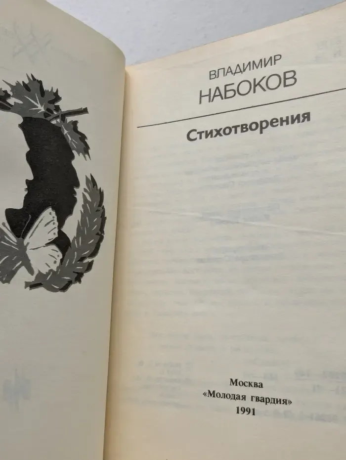 ХХ век. Поэт и время. В. Набоков. Стихотворения и поэмы