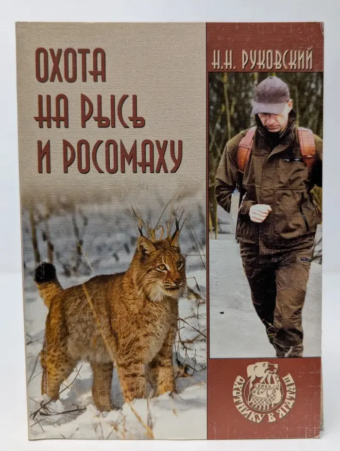 Охотнику в ягдташ. Охота на рысь и росомаху