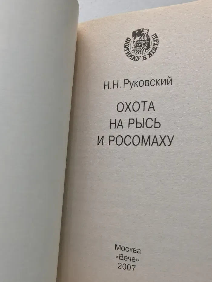 Охотнику в ягдташ. Охота на рысь и росомаху