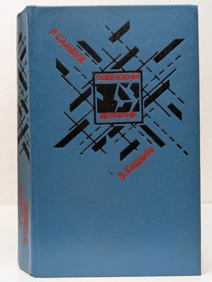 Советский детектив. Взрыв. Приговор приведен в исполнение. Чужое оружие