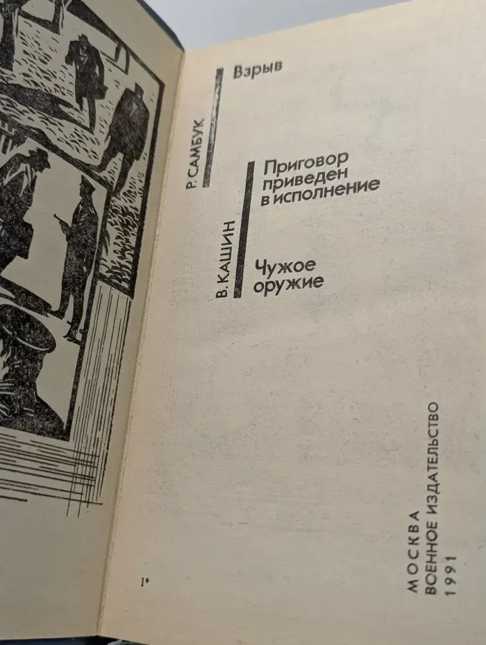 Советский детектив. Взрыв. Приговор приведен в исполнение. Чужое оружие