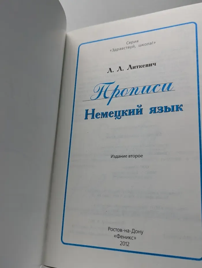 Здравствуй, школа! Прописи. Немецкий язык