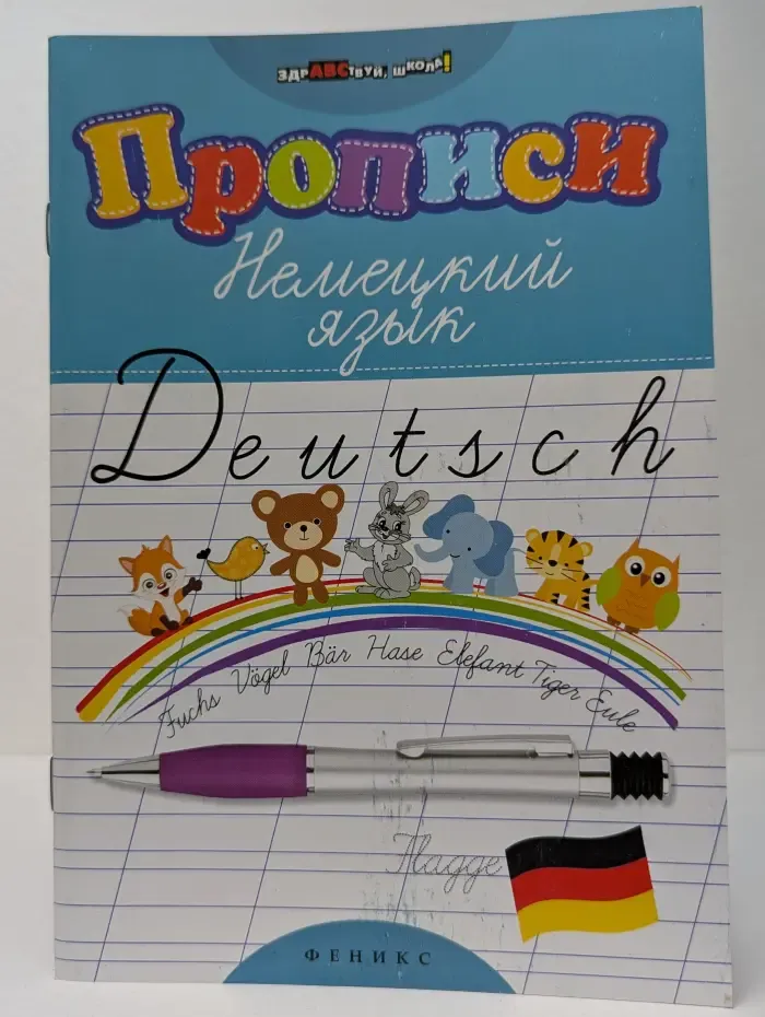 Здравствуй, школа! Прописи. Немецкий язык