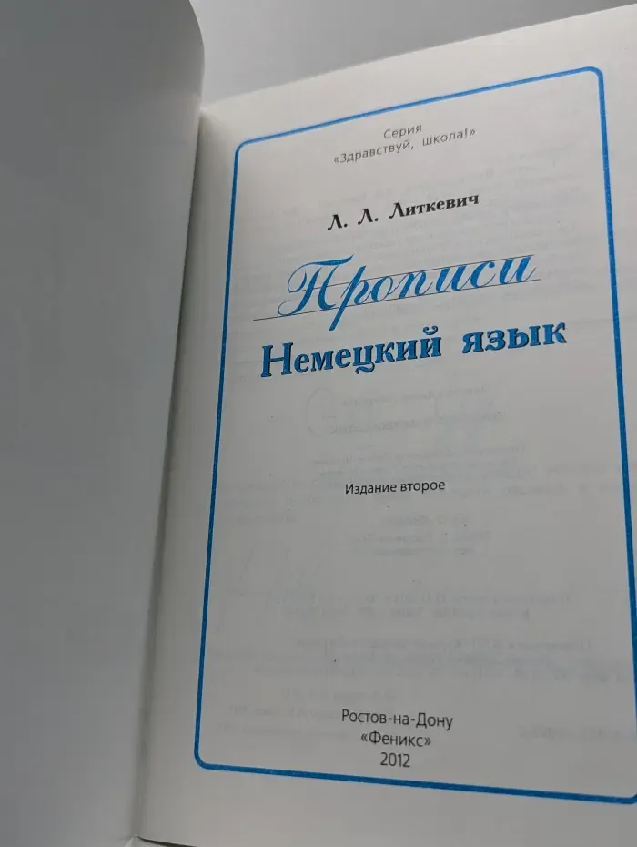 Здравствуй, школа! Прописи. Немецкий язык
