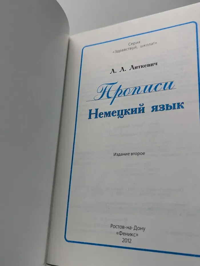 Здравствуй, школа! Прописи. Немецкий язык