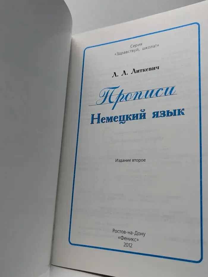 Здравствуй, школа! Прописи. Немецкий язык