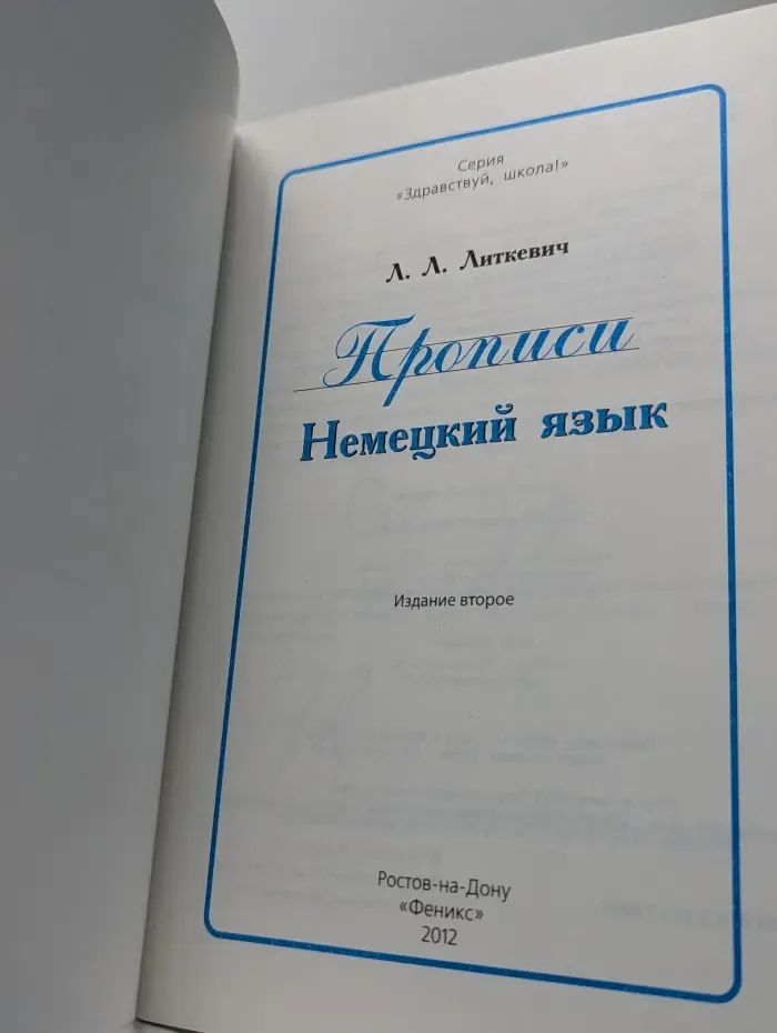 Здравствуй, школа! Прописи. Немецкий язык