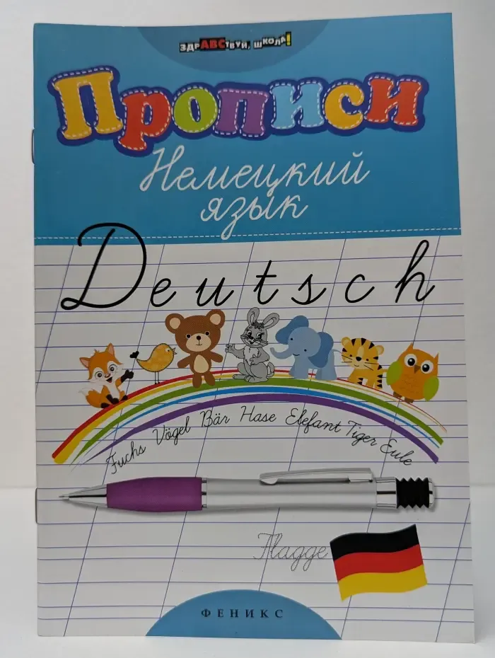 Здравствуй, школа! Прописи. Немецкий язык