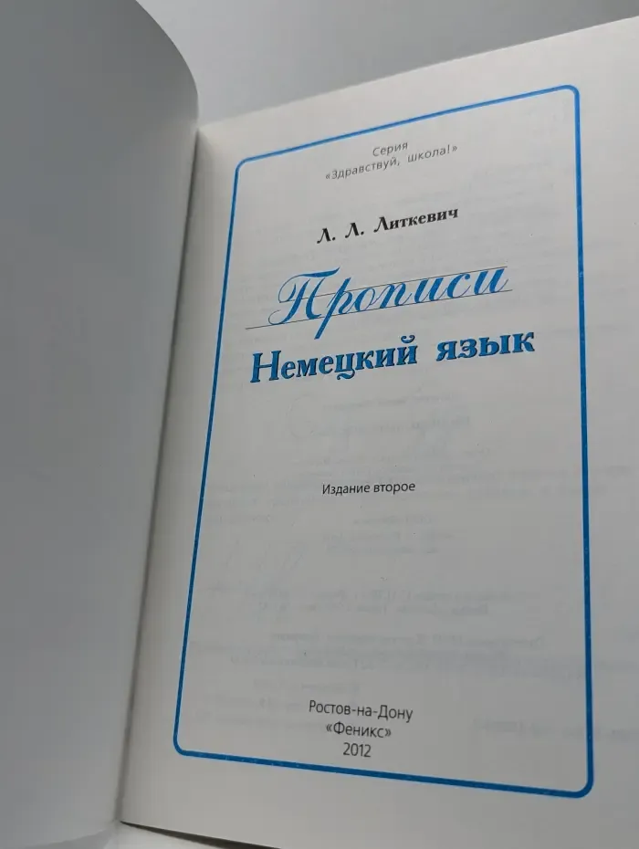 Здравствуй, школа! Прописи. Немецкий язык