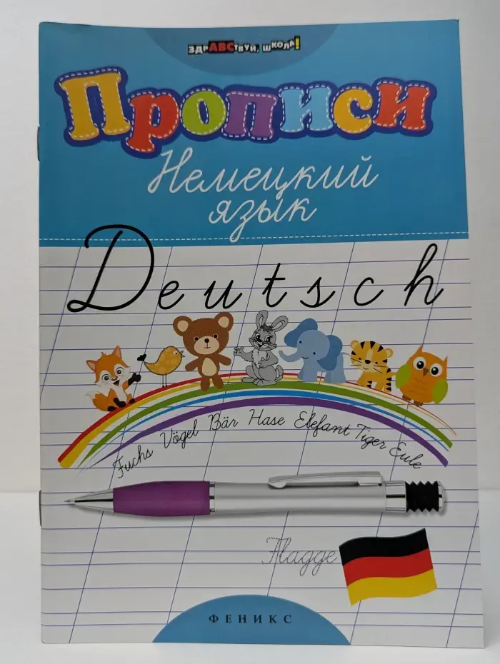 Здравствуй, школа! Прописи. Немецкий язык