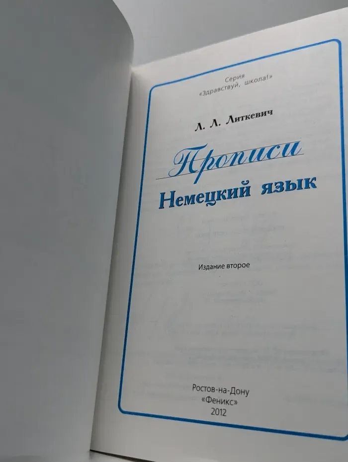 Здравствуй, школа! Прописи. Немецкий язык