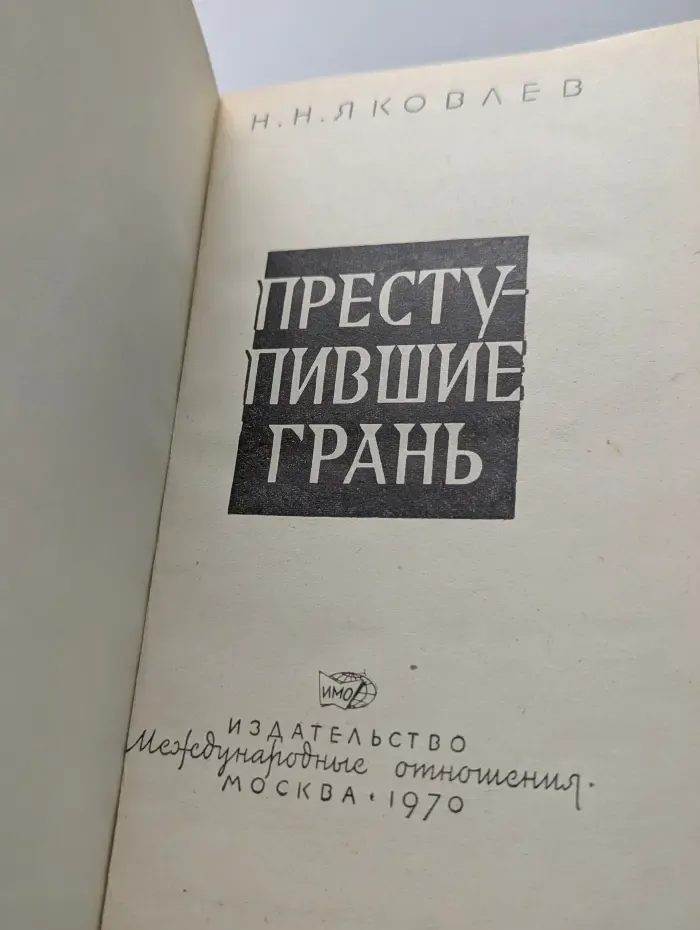 Преступившие грань
