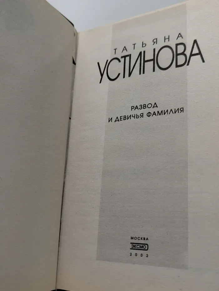 Развод и девичья фамилия
