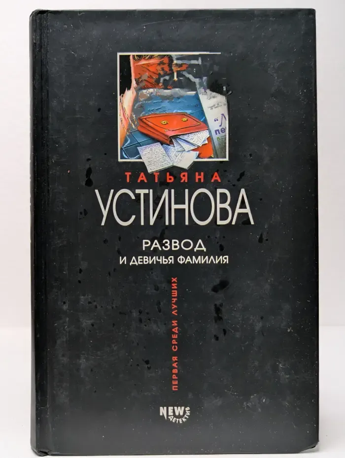 Развод и девичья фамилия