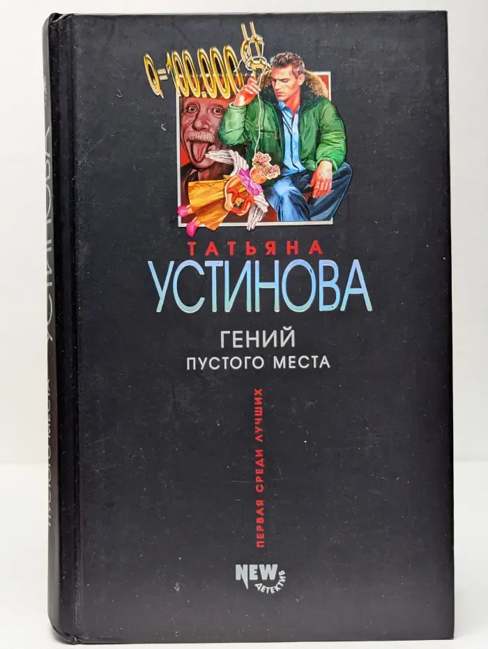 Гений пустого места