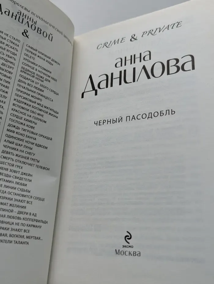 Crime & private. Чёрный пасодобль