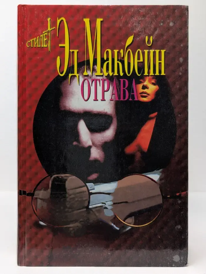 Мэтры зарубежного детектива. Отрава