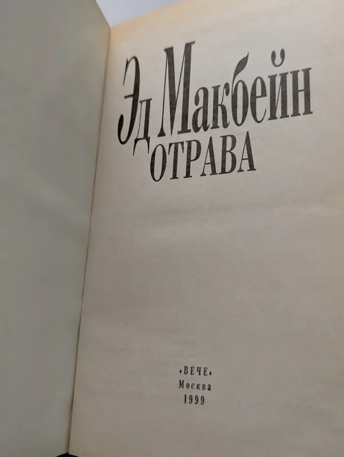 Мэтры зарубежного детектива. Отрава