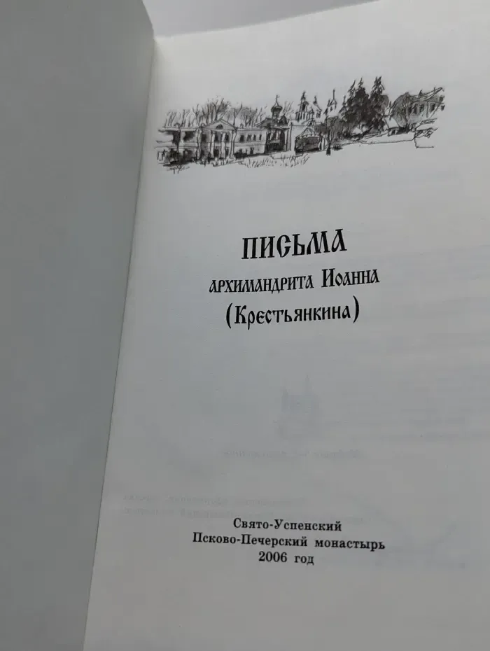 Письма архимандрита Иоанна Крестьянкина
