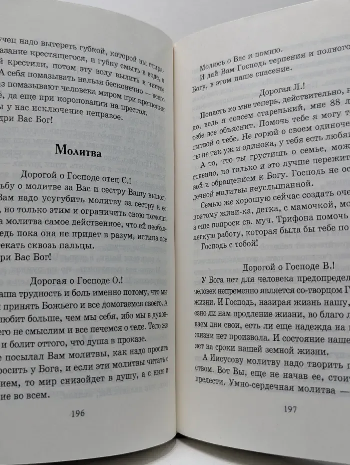 Письма архимандрита Иоанна Крестьянкина
