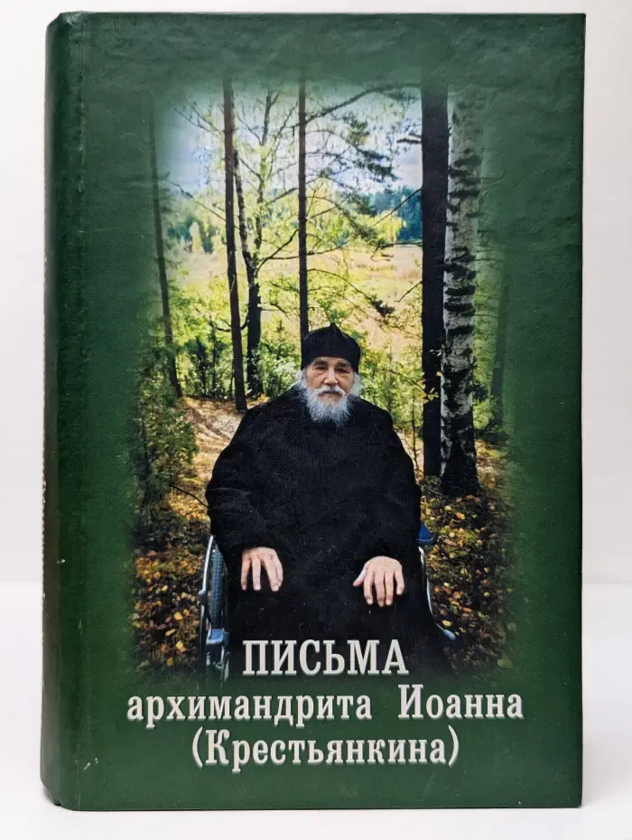 Письма архимандрита Иоанна Крестьянкина