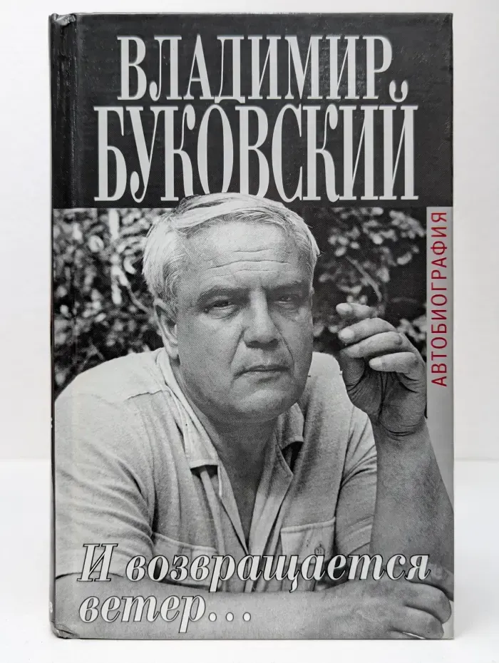 Биография и мемуары. И возвращается ветер...
