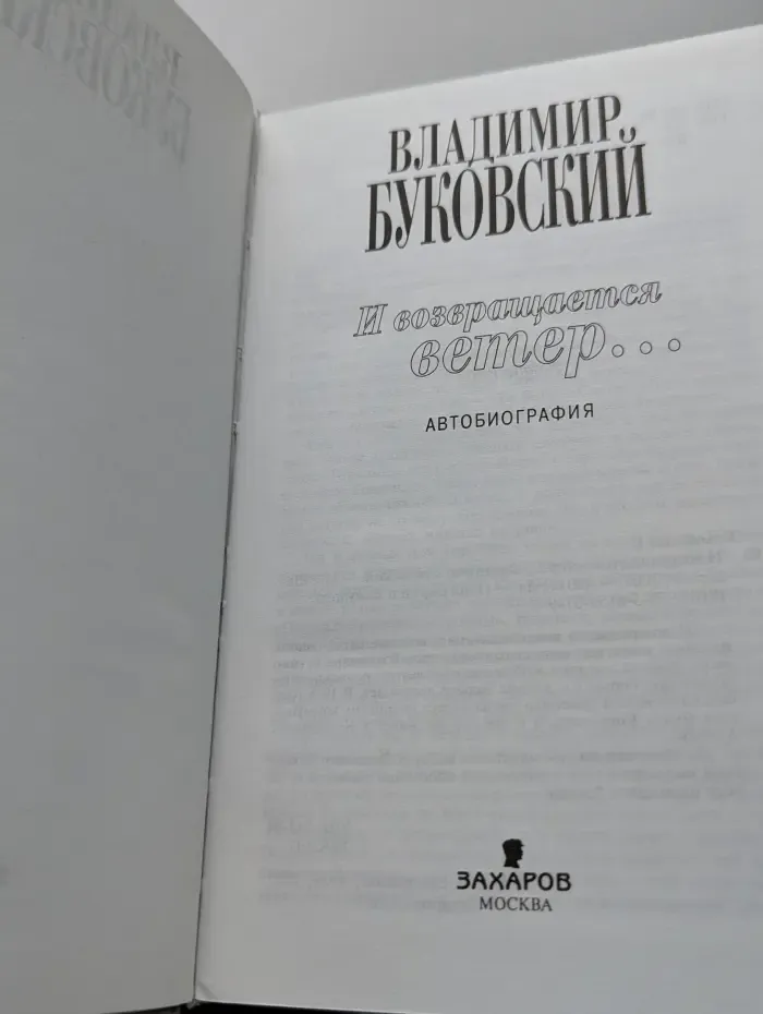 Биография и мемуары. И возвращается ветер...