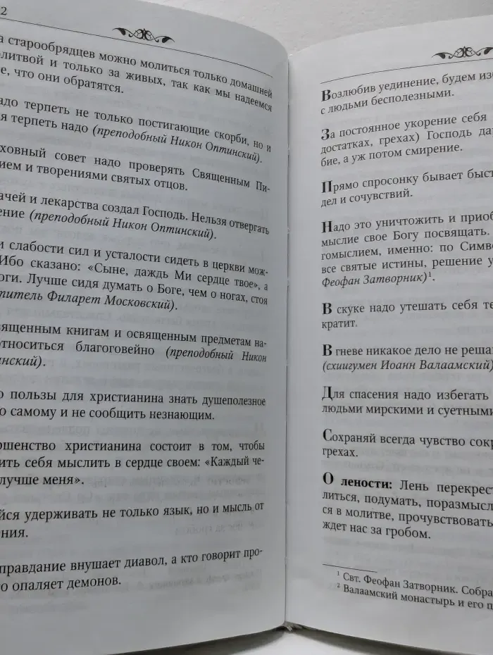 Мудрые мысли и некоторые советы святых отцов и старцев наших дней