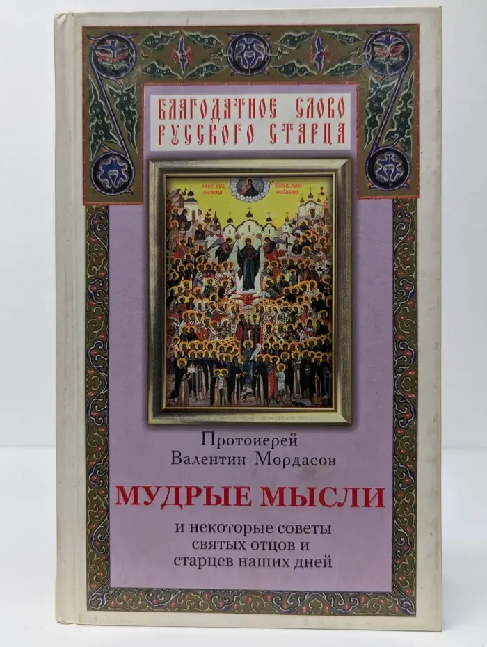 Мудрые мысли и некоторые советы святых отцов и старцев наших дней