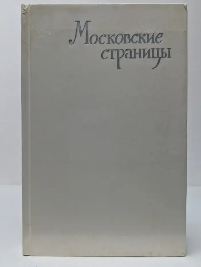 Московские страницы