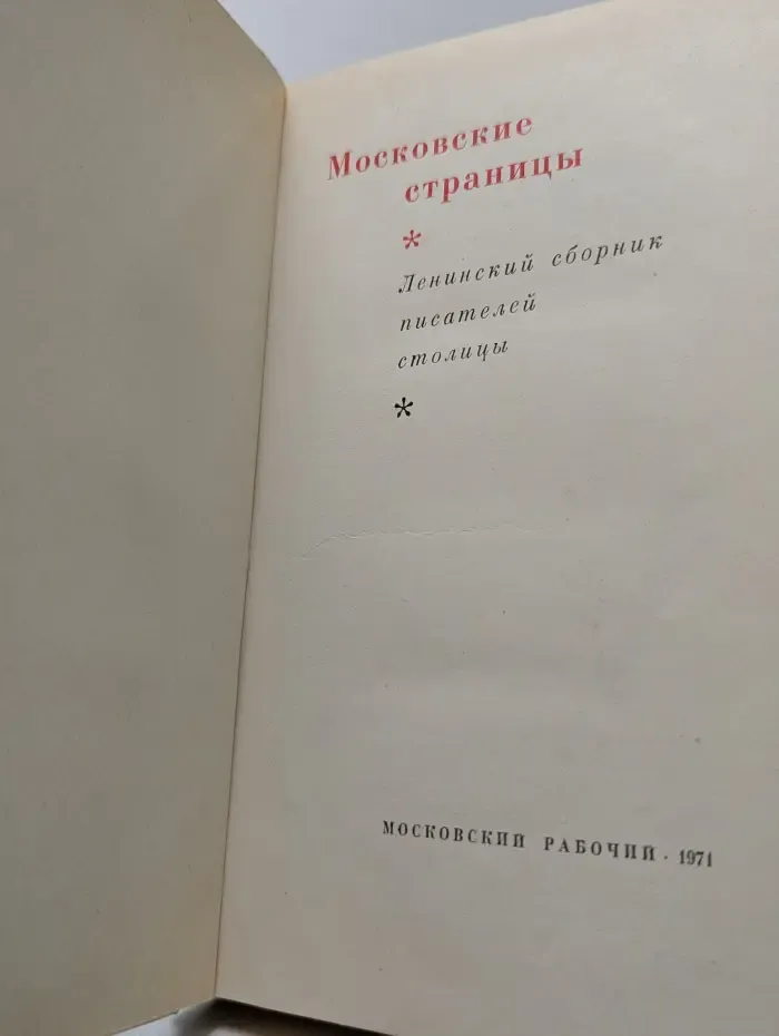 Московские страницы