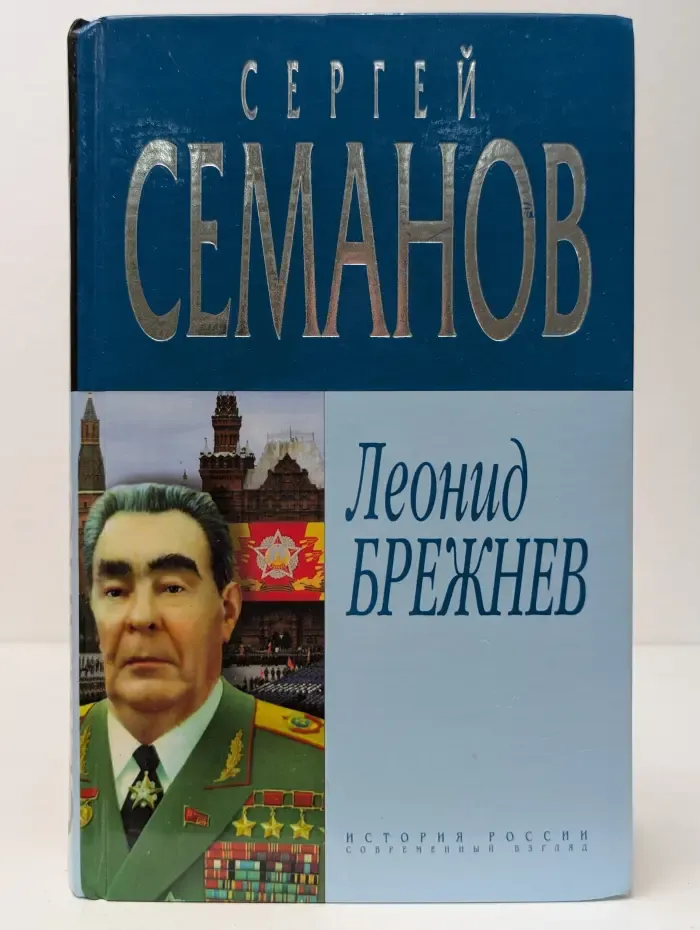 История России. Современный взгляд. Леонид Брежнев
