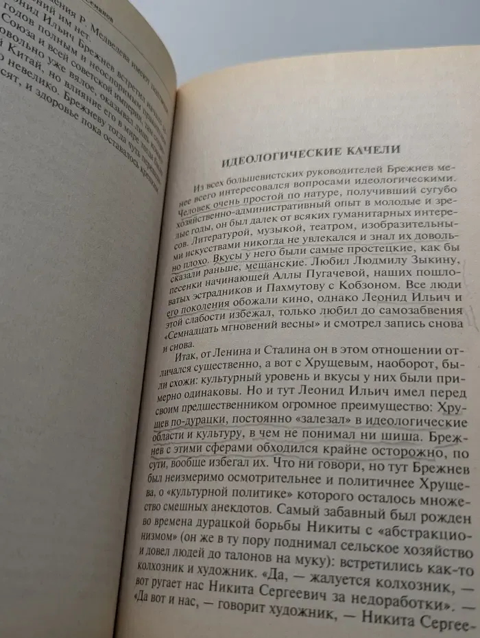 История России. Современный взгляд. Леонид Брежнев