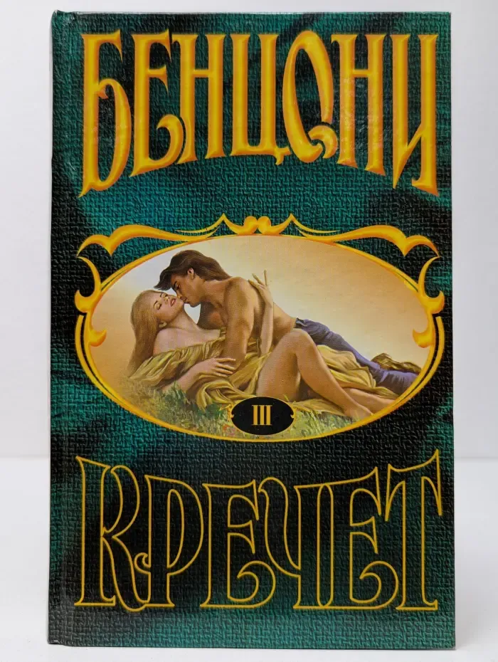 Кречет. В 4 книгах. Книга 3