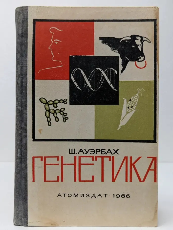 Генетика