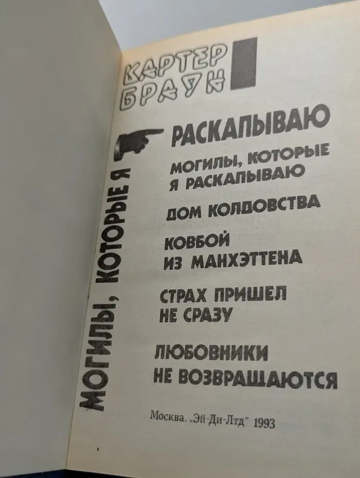 Могилы, которые я раскапываю. Сборник