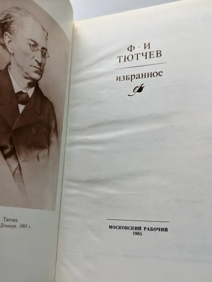 Ф.И. Тютчев. Избранное